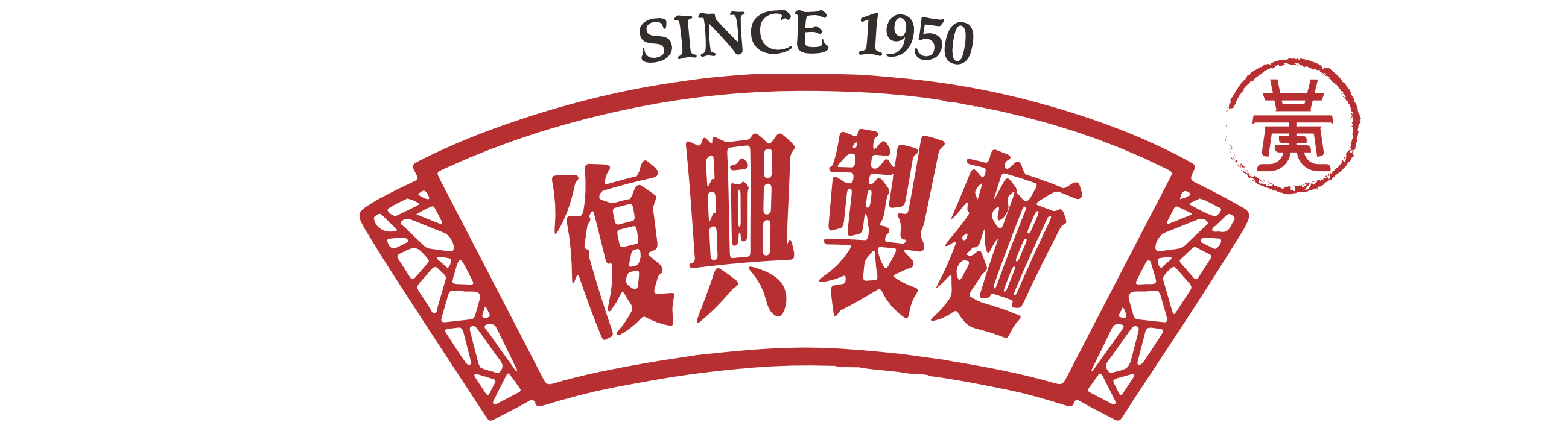 黃記復興製麵 Logo