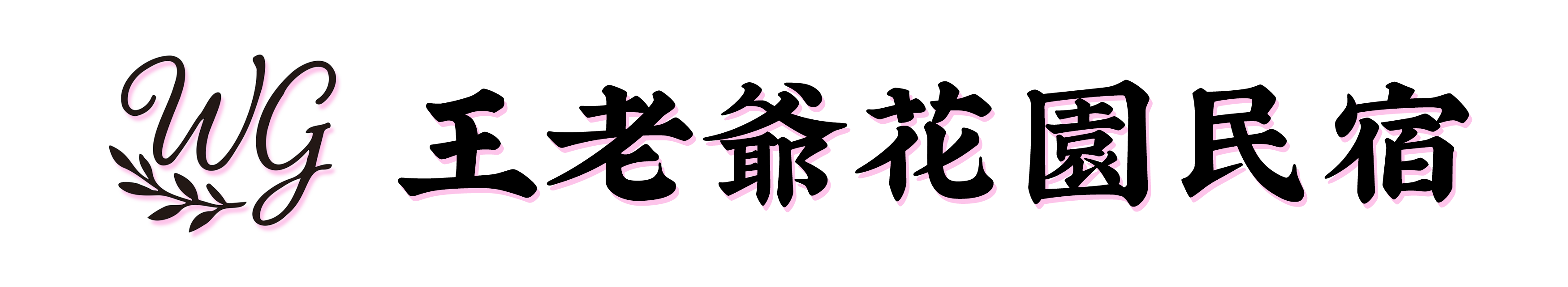 王老爺花園民宿, Wang's GardenLogo