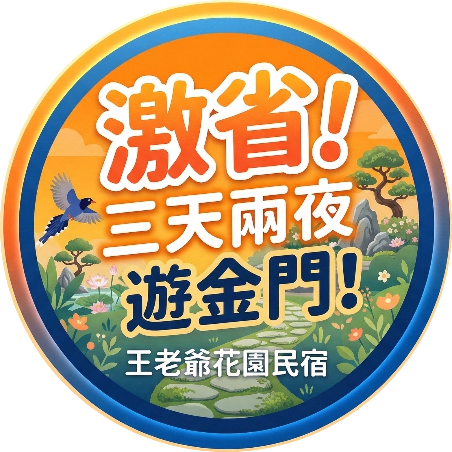 三天兩夜遊金門優惠